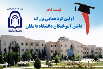 گردهمایی دانش آموختگان ۱