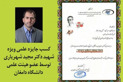 ۳۹۳_۲۰۱۶_۴_۱۸_۷_۵۲ کسب جایزه علمی شهید دکتر مجید شهریاری