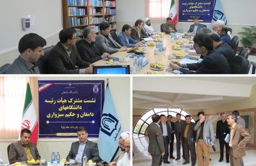 نشست مشترک هیئت رئیسه دانشگاه های دامغان و حکیم سبزواری