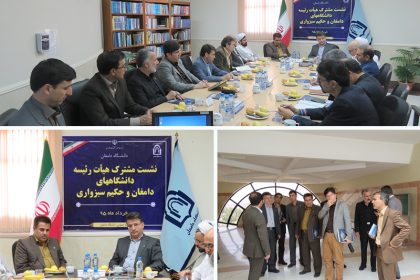 neshast نشست مشترک هیئت رئیسه دانشگاه های دامغان و حکیم سبزواری