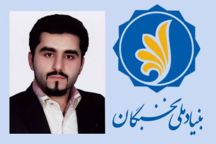 IMG11 کسب سهمیه دانش آموخته برتر بنیاد ملی نخبگان