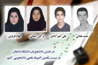 konkoor-3 درخشش دانشجویان دانشگاه دامغان در بیست و یکمین دوره المپیاد