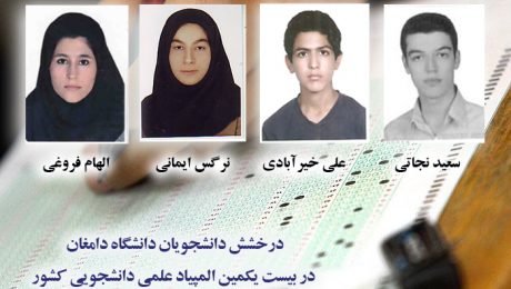 درخشش دانشجویان دانشگاه دامغان در بیست و یکمین دوره المپیاد