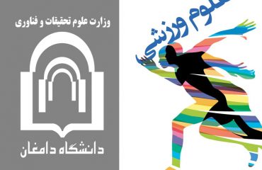ایجاد رشته علوم ورزشی در دانشگاه دامغان