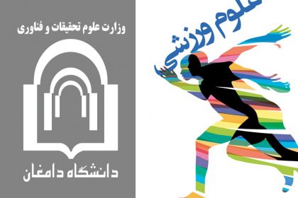 sport ایجاد رشته علوم ورزشی در دانشگاه دامغان