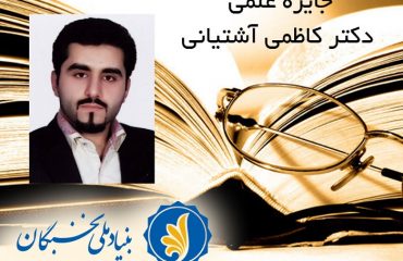 اعطای جایزه ملی دکتر کاظمی آشتیانی به عضو هیئت علمی