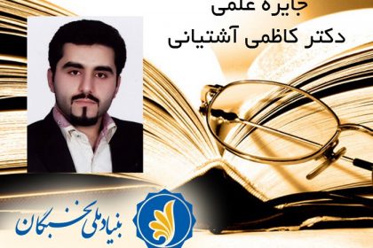 img12 اعطای جایزه ملی دکتر کاظمی آشتیانی به عضو هیئت علمی
