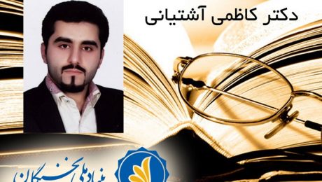 اعطای جایزه ملی دکتر کاظمی آشتیانی به عضو هیئت علمی