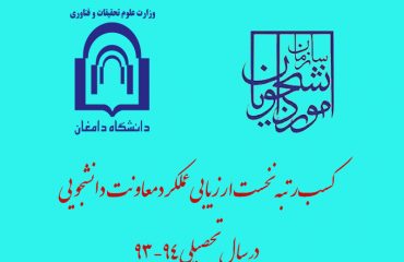 رتبه نخست ارزیابی عملکرد معاونت های دانشجویی توسط دانشگاه دامغان