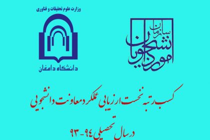 Untitled-1 رتبه نخست ارزیابی عملکرد معاونت های دانشجویی توسط دانشگاه دامغان