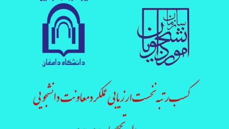 رتبه نخست ارزیابی عملکرد معاونت های دانشجویی توسط دانشگاه دامغان