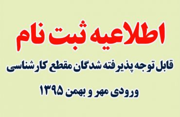 اطلاعیه ثبت نام ورودی جدید کارشناسی