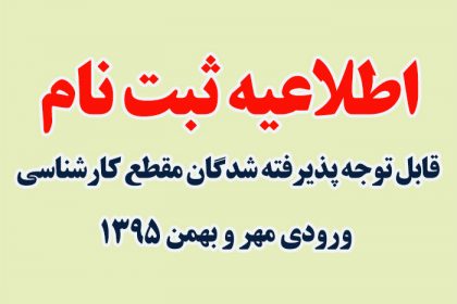 etelaieh اطلاعیه ثبت نام ورودی جدید کارشناسی