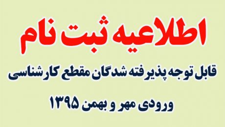 اطلاعیه ثبت نام ورودی جدید کارشناسی