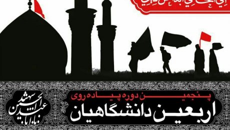 جزئیات حذف وثیقه دانشجویان برای پیاده روی اربعین اعلام شد