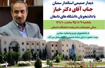استاندار سمنان با دانشجویان دانشگاه های دامغان دیدار خواهد کرد