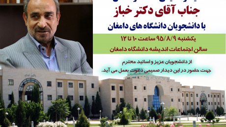 استاندار سمنان با دانشجویان دانشگاه های دامغان دیدار خواهد کرد