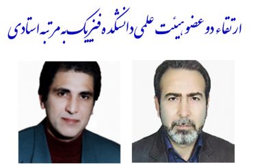 ارتقاء دو عضو هیئت علمی دانشکده فیزیک به مرتبه استادی