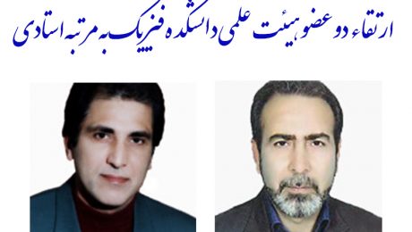 ارتقاء دو عضو هیئت علمی دانشکده فیزیک به مرتبه استادی