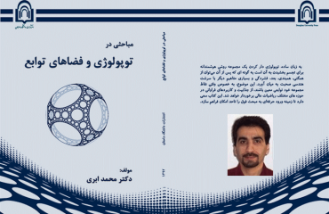کتاب تالیفی عضو هیئت علمی دانشگاه دامغان در سومین دوسالانه