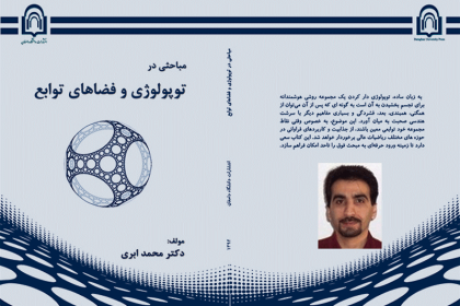 topology کتاب تالیفی عضو هیئت علمی دانشگاه دامغان در سومین دوسالانه