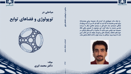 کتاب تالیفی عضو هیئت علمی دانشگاه دامغان در سومین دوسالانه