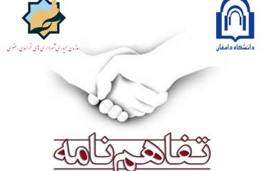 عقد تفاهم نامه همکاری بین دانشگاه دامغان و سازمان