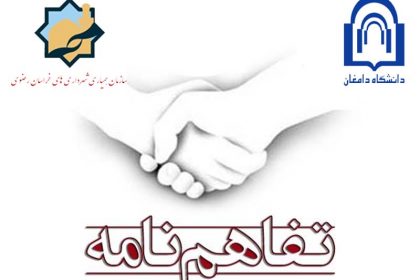 Untitled-1 عقد تفاهم نامه همکاری بین دانشگاه دامغان و سازمان
