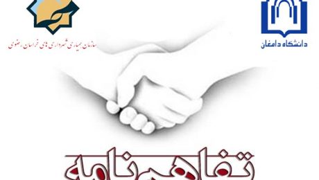 عقد تفاهم نامه همکاری بین دانشگاه دامغان و سازمان