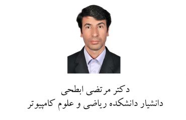 ارتقاء عضو هیأت علمی دانشکده ریاضی و علوم کامپیوتر