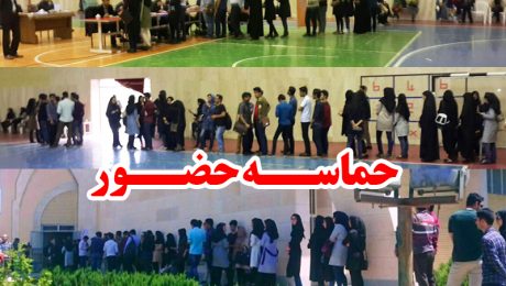 حماسه حضور