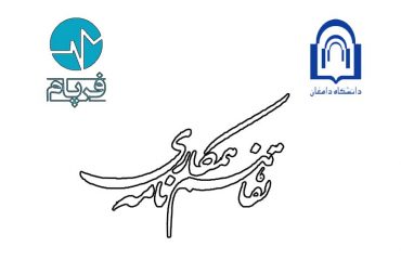 عقد تفاهم نامه همکاری بین دانشگاه دامغان و شرکت فرپام