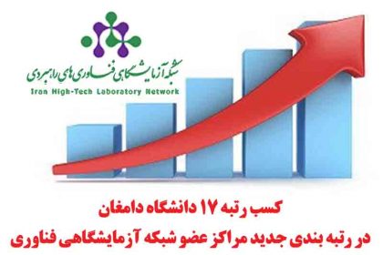 Untitled-1 کسب رتبه ۱۷ دانشگاه دامغان در رتبه بندی جدید مراکز