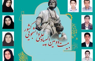 نتايج مرحله نهایی بيست و دومين المپياد علمی دانشجویی کشور اعلام شد