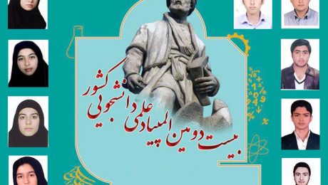 نتايج مرحله نهایی بيست و دومين المپياد علمی دانشجویی کشور اعلام شد