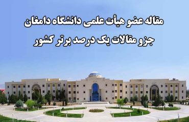 مقاله عضو هیأت علمی دانشگاه دامغان جزو مقالات یک درصد برتر کشور