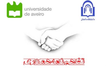 انعقاد تفاهم نامه همکاري بين دانشگاه دامغان و دانشگاه Aveiro پرتغال