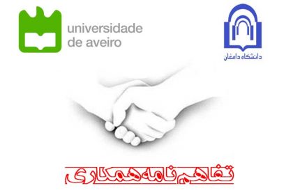 tafa انعقاد تفاهم نامه همکاري بين دانشگاه دامغان و دانشگاه Aveiro پرتغال