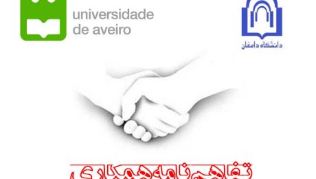 انعقاد تفاهم نامه همکاري بين دانشگاه دامغان و دانشگاه Aveiro پرتغال