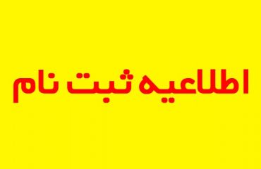 اطلاعیه ثبت نام