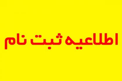 اطلاعیه ثبت نام اطلاعیه ثبت نام