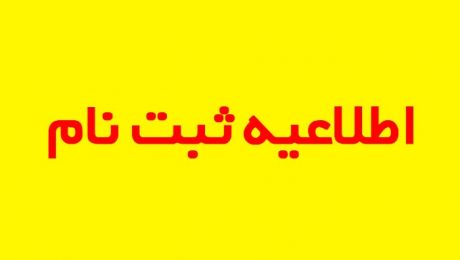 اطلاعیه ثبت نام
