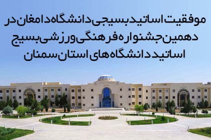 موفقیت اساتید بسیجی دانشگاه دامغان در دهمین جشنواره فرهنگی ورزشی بسیج اساتید دانشگاه های استان سمنان موفقيت اساتيد بسيجي دانشگاه دامغان در دهمين جشنواره فرهنگي ورزشي بسيج اساتيد دانشگاه هاي استان سمنان