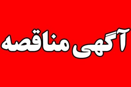 آگهی مناقصه دانشگاه دامغان آگهی مناقصه دانشگاه دامغان