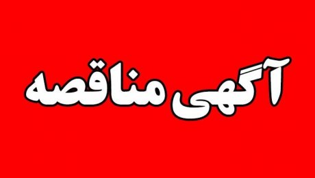 آگهی مناقصه دانشگاه دامغان