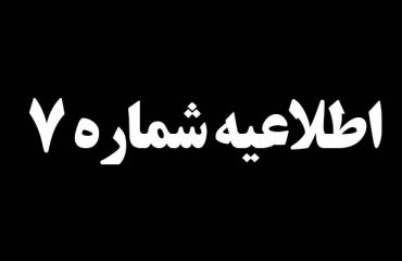 اطلاعیه شماره ۷ درخصوص سانحه تصادف