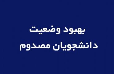 بهبود وضعیت دانشجوی مصدوم محمدامین کرمی