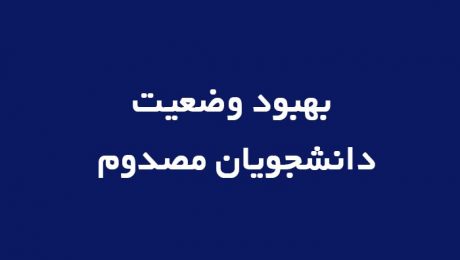 بهبود وضعیت دانشجوی مصدوم محمدامین کرمی