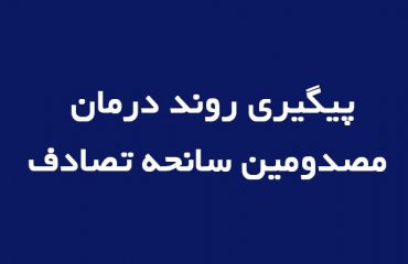 پیگیری روند درمان مصدومین سانحه بازدید علمی دانشجویان توسط ریاست دانشگاه دامغان