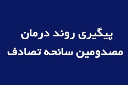 پیگیری روند درمان مصدومین سانحه بازدید علمی دانشجویان توسط ریاست دانشگاه دامغان پیگیری روند درمان مصدومین سانحه بازدید علمی دانشجویان توسط ریاست دانشگاه دامغان